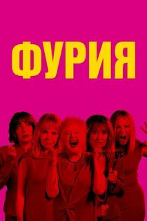 Смотреть Фурия 1 сезон онлайн бесплатно в HD качестве на русском языке